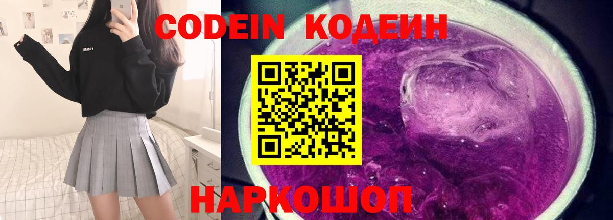 Кодеиновый сироп Lean Purple Drank  Вход с VPN  Кодеин напиток Lean (лин)  Старая Купавна 